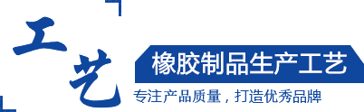 硅膠制品，橡膠制品，尼龍制品， 聚氨酯制品